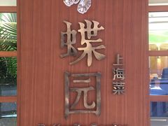 -蝶园·装修中(BFC外滩金融中心店)