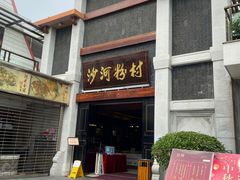 -沙河粉村·国家非遗传承(云台店)