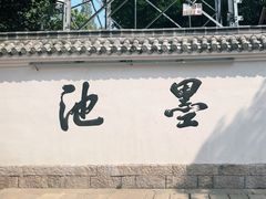 -墨池公园