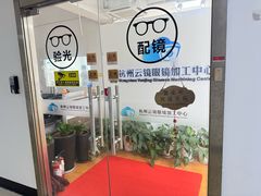 -云镜眼镜加工中心(南环路店)
