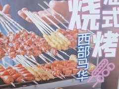 -西部马华清真兰州牛肉面·烧烤夜市(关东店)