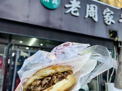 -穆得·老周家牛肉烧饼(普利街店)
