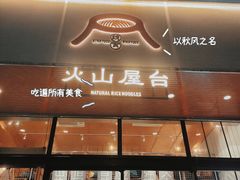 门面-火山屋台(新街口创始店)