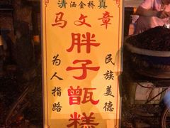 -马文章胖子甑糕(洒金桥店)