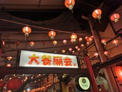 -御温泉·大餐庙会