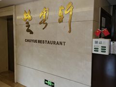 -楚天粤海国际大酒店-楚粤轩中餐厅(水果湖店)
