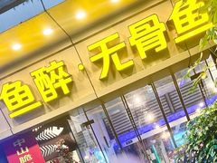 -鱼醉无骨鱼·中山脆肉鲩(荔湾路店)