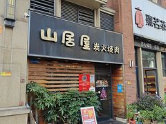-山居屋炭火烧肉(厚街万达店)