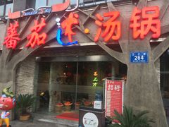 门面-蕃茄述·好汤自然来(江汉路店)