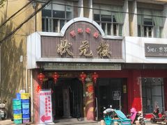 门面-状元楼(金溪路店)