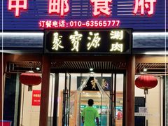 门面-牛街·马辈儿涮肉(牛街二店)