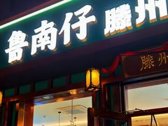 -鲁南仔·滕州炒鸡(经三路店)