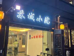 -苏城小院·园林精致苏州菜(斜塘老街店)