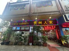 -贵州人家·酸汤火锅·20年老字号