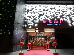 -星光灿烂KTV(金沙店)