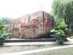 -陈家山荷花公园