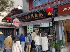 -李氏憨粑粑(官渡古镇店)