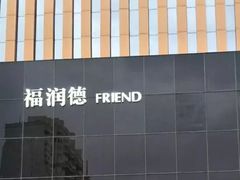 -福润德购物中心