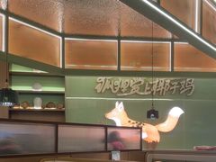 -狐狸爱上椰子鸡(滨江星光大道店)