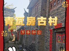 -青瓦房古村落