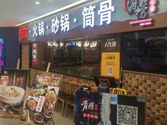 门面-骨捞专家·金华砂锅(西田城购物中心店)