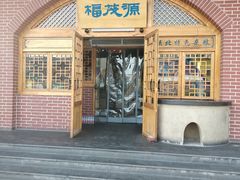 门面-福茂源横山铁锅羊肉(牡丹园店)