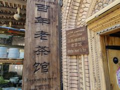 -百年老茶馆