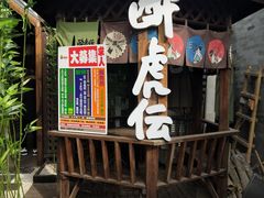 -醉虎传(南锣鼓巷店)