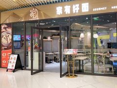 门面-家有好面(静安大融城店)