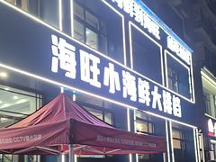 -海旺小海鲜大排档(冠亚星城店)