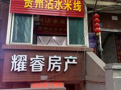 门面-贵州沾水米线(学田湾店)