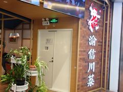 -渝信川菜 · 川味家常菜(财富购物中心店)