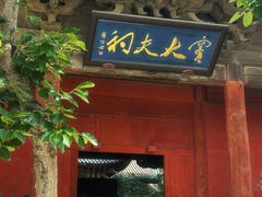 -窦大夫祠