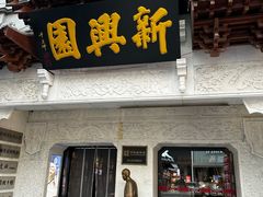 -新兴园饺子馆(河南街店)
