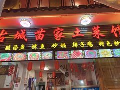 门面-古城苗家土菜馆(河景餐厅店)