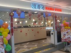 -滨寿司(新街口中央商场店)