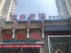 门面-渝乡老妈·北京烤鸭(六里桥店)