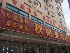 门面-秋姐美食店(旅游大道店)