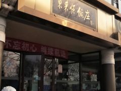 门面-东来顺饭庄(王府井步行街店)