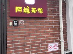 -阿娘面馆
