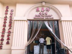 门面-东泰祥生煎馆(重庆北路店)