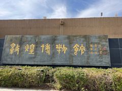 -敦煌市博物馆