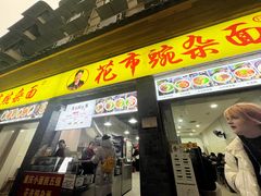 -花市豌杂面(民生路店)