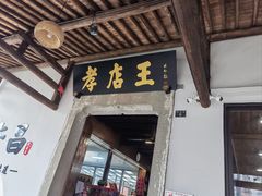 -孝店王酒酿馒头(安昌1店)