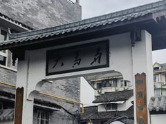 -大马弄蒋师傅美食酥鱼(察院前店)
