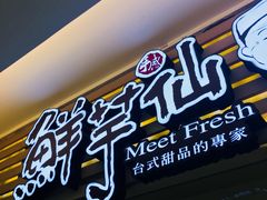 -鲜芋仙(时尚天河店)