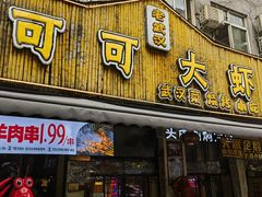 -可可大虾武汉土菜大排档(万松园1店)