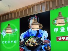 -笨笨甲甲鱼坊(蓝堡湾店)