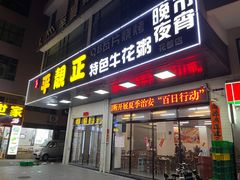 -顺德公平靓正特色牛花粥(花都店)