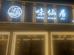 -味仙居(环城南路店)